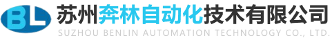 苏州奔林自动化技术有限公司_苏州奔林自动化技术有限公司